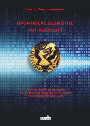 Προμηθέας Δεσμώτης του Αισχύλου