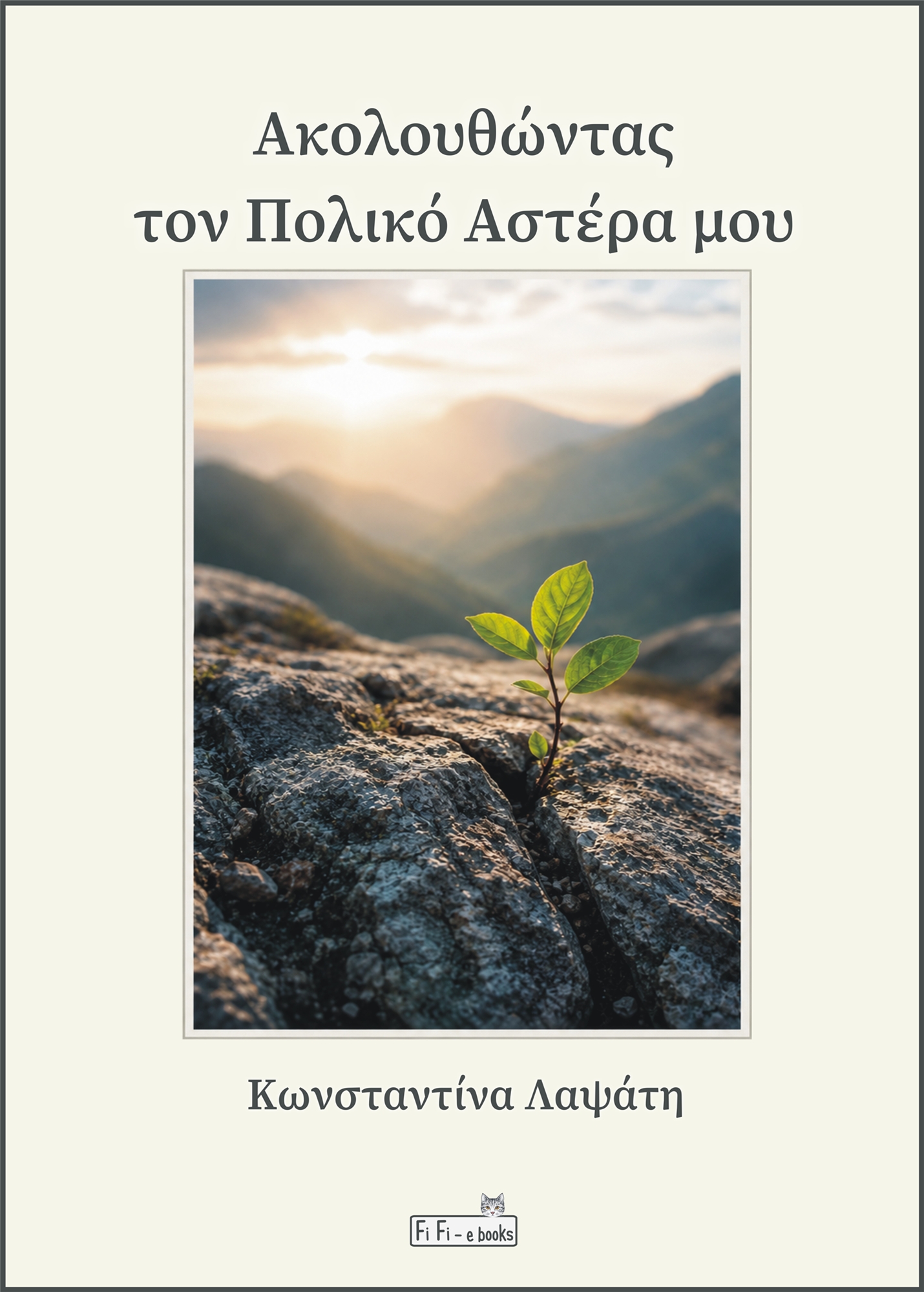Ακολουθώντας τον Πολικό Αστέρα μου